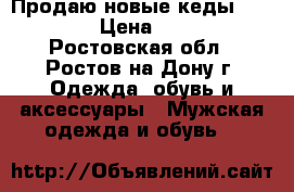 Продаю новые кеды converse › Цена ­ 1 500 - Ростовская обл., Ростов-на-Дону г. Одежда, обувь и аксессуары » Мужская одежда и обувь   